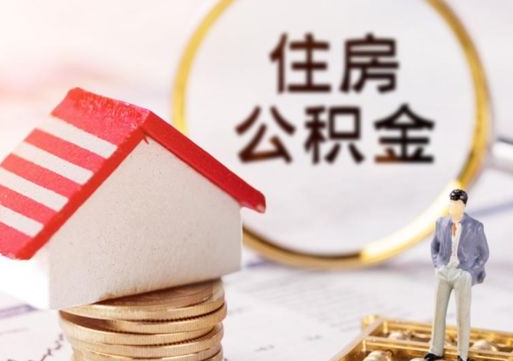 南漳的住房公积金怎么取出来（公积金提取城市）