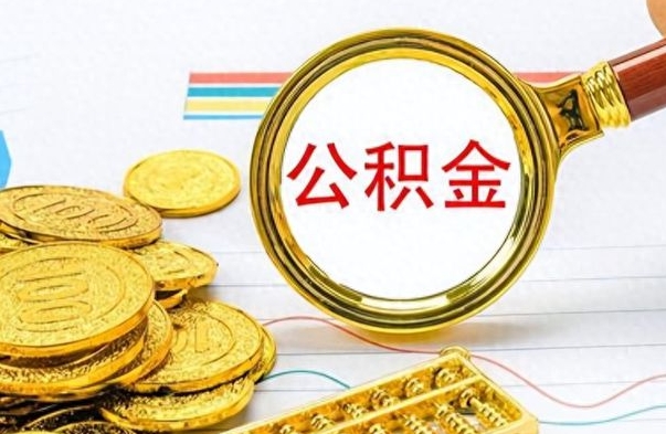 南漳想把离职公积金全部取（离职后把公积金取光有什么风险）